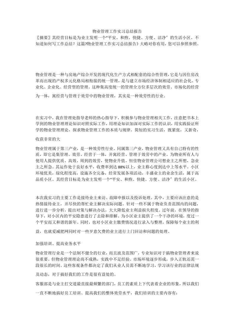 物业管理工作实习总结报告