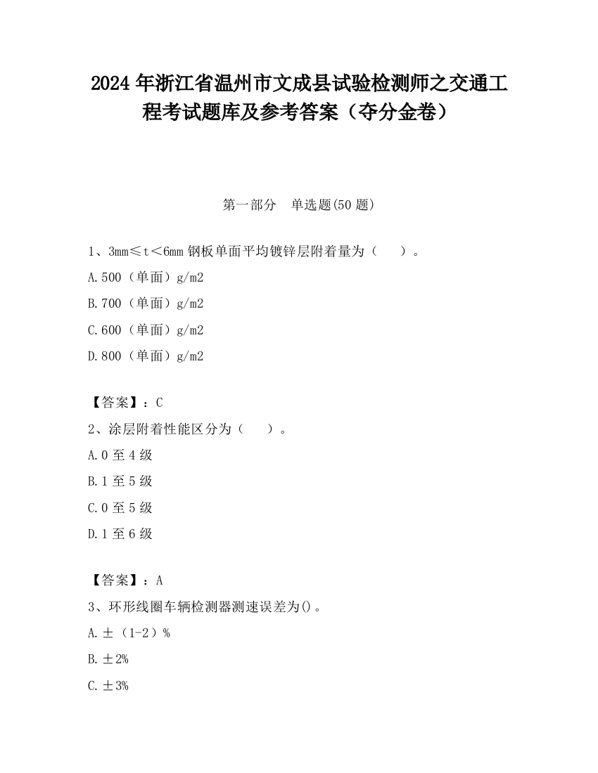 2024年浙江省温州市文成县试验检测师之交通工程考试题库及参考答案（夺分金卷）