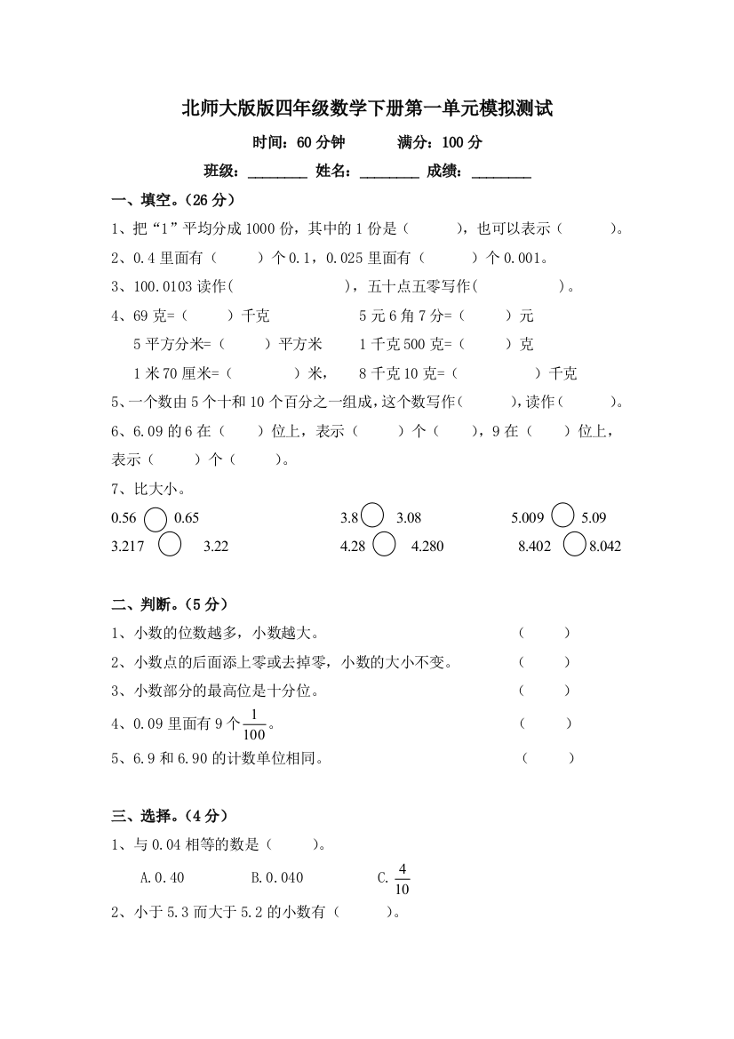 北师大版版四年级数学下册第一单元模拟测试及答案