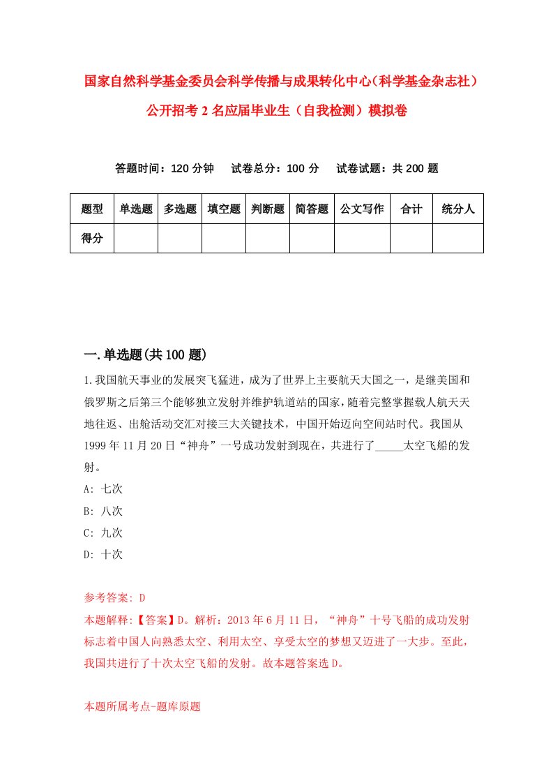 国家自然科学基金委员会科学传播与成果转化中心科学基金杂志社公开招考2名应届毕业生自我检测模拟卷第8版