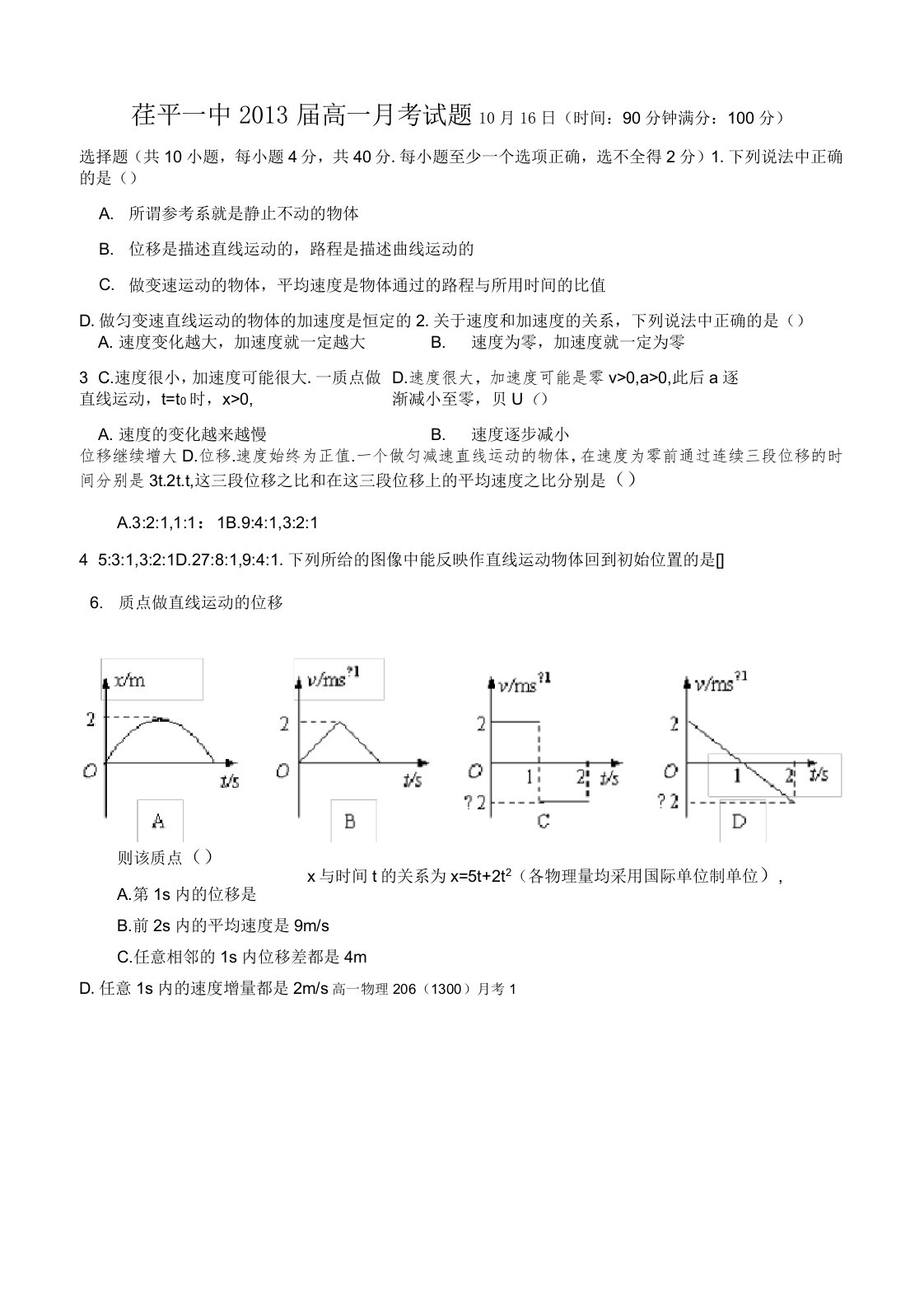 高一物理必修一前两章月考试题