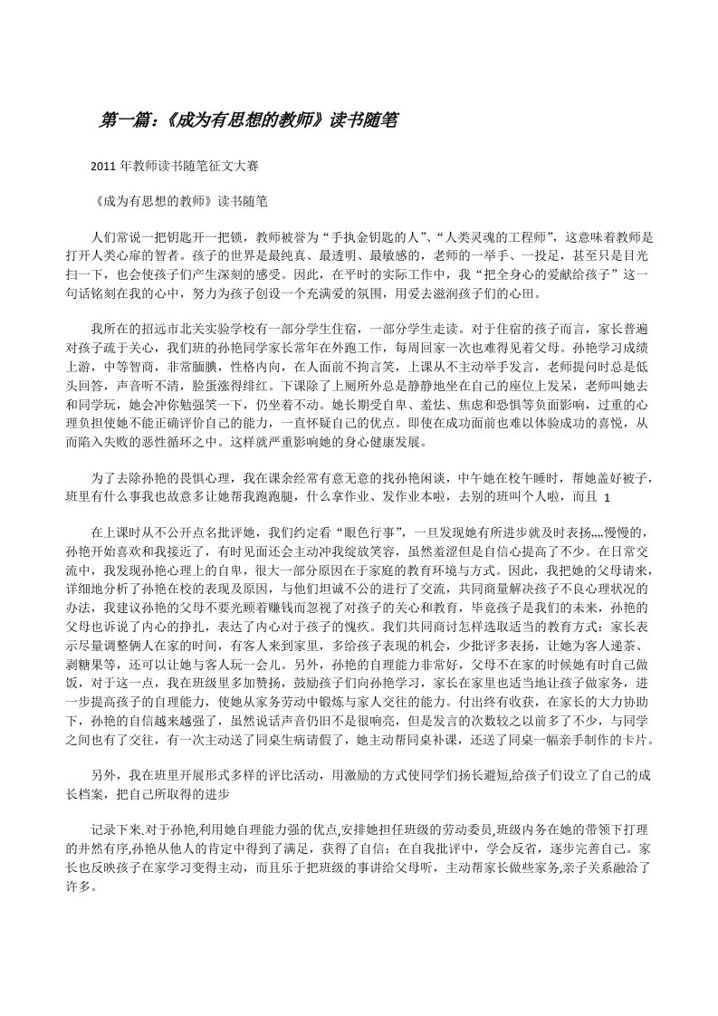 《成为有思想的教师》读书随笔（五篇材料）[修改版]