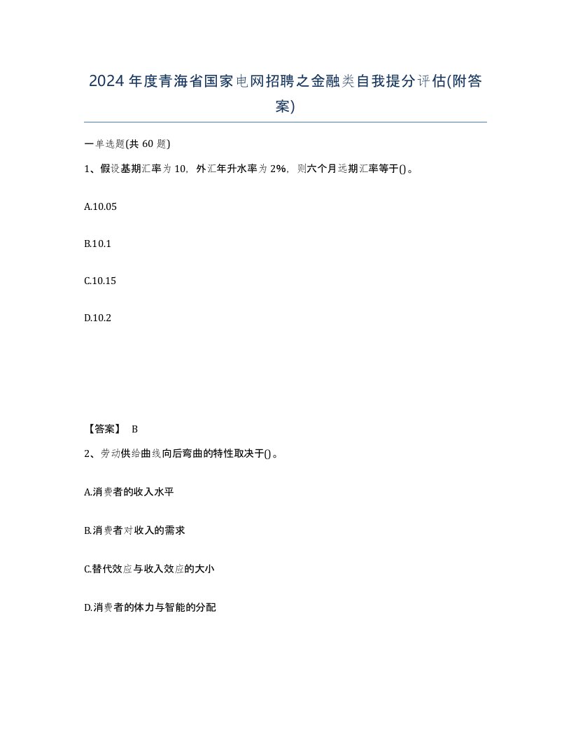 2024年度青海省国家电网招聘之金融类自我提分评估附答案