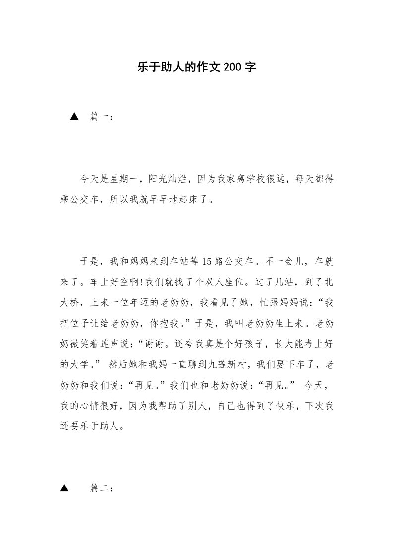 乐于助人的作文200字