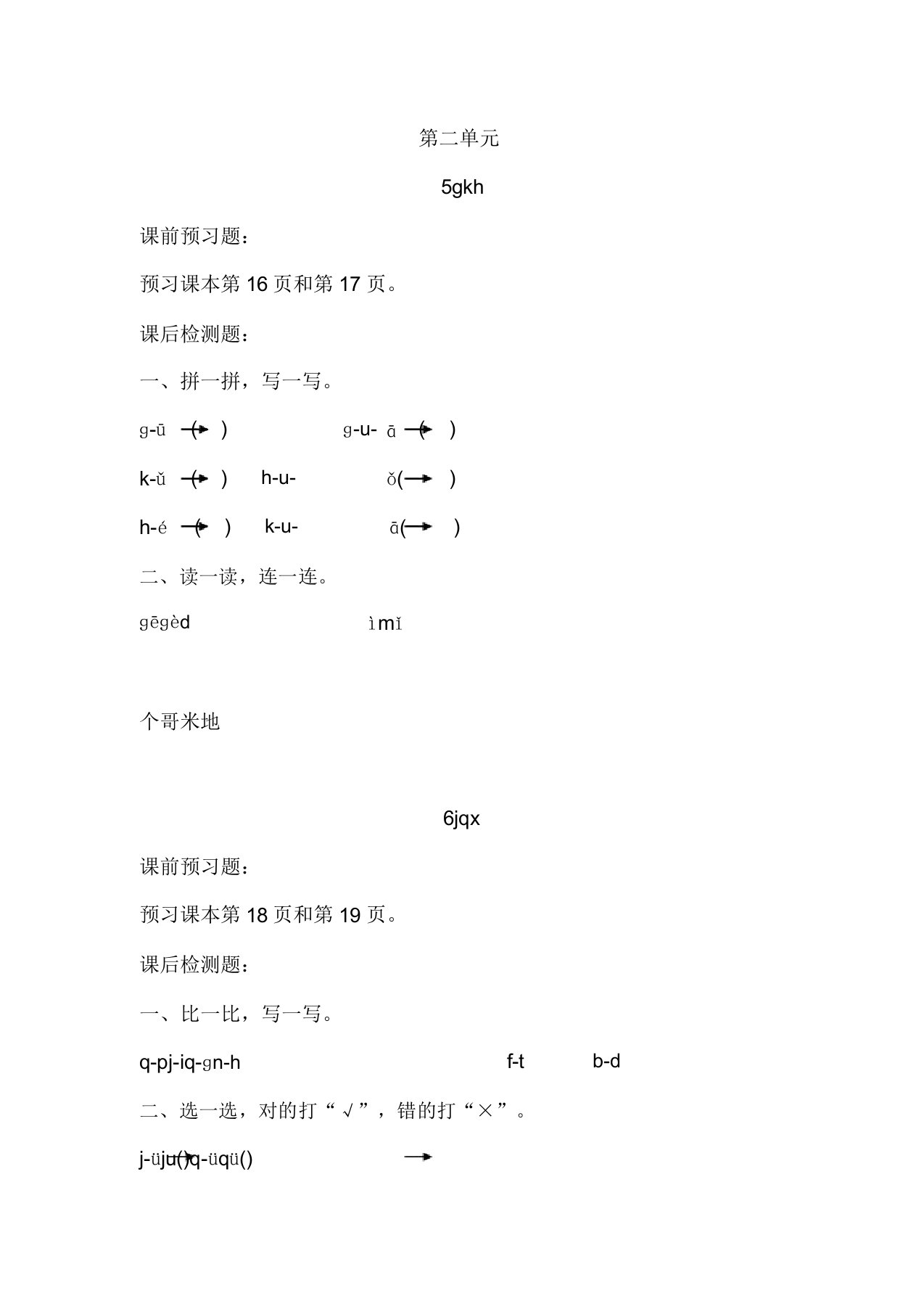 小学一年级语文第二单元练习题