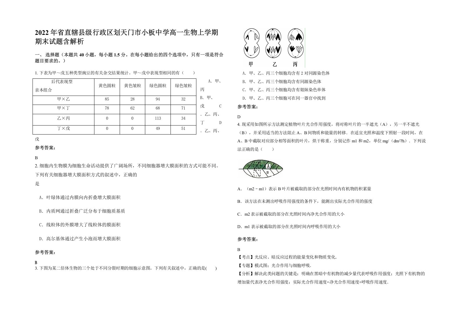 2022年省直辖县级行政区划天门市小板中学高一生物上学期期末试题含解析