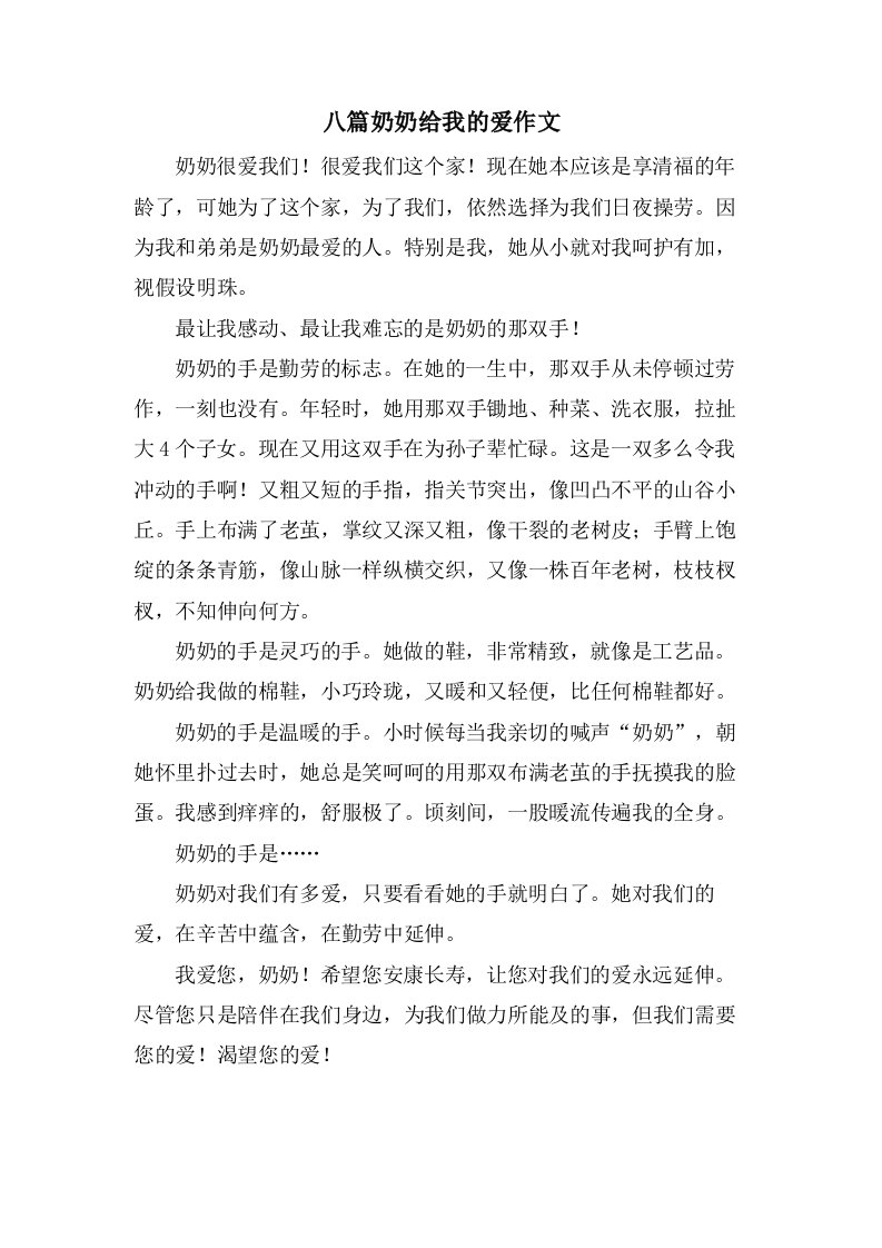 八篇奶奶给我的爱作文