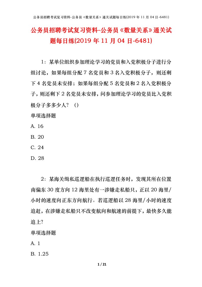 公务员招聘考试复习资料-公务员数量关系通关试题每日练2019年11月04日-6481