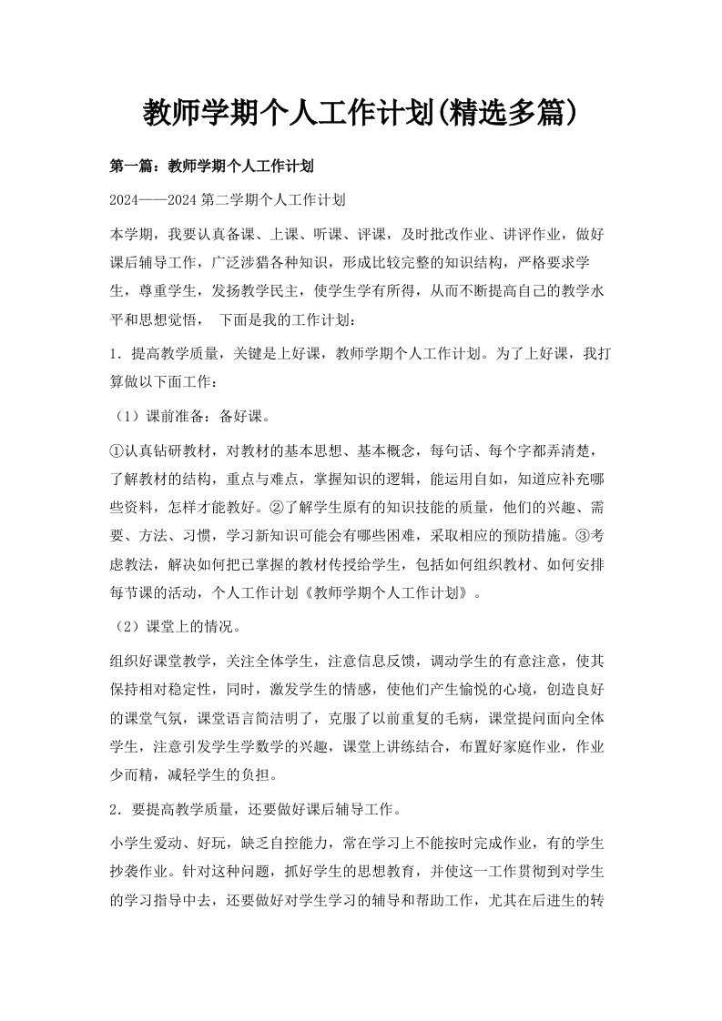 教师学期个人工作计划精选多篇