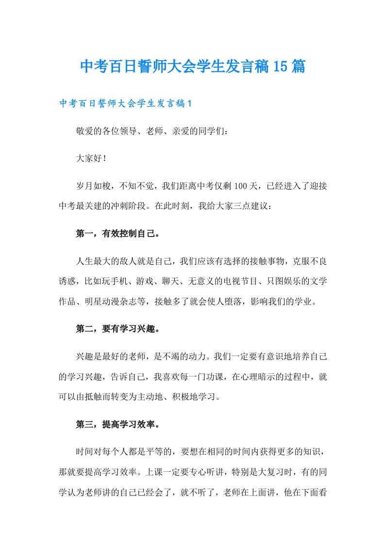 中考百日誓师大会学生发言稿15篇