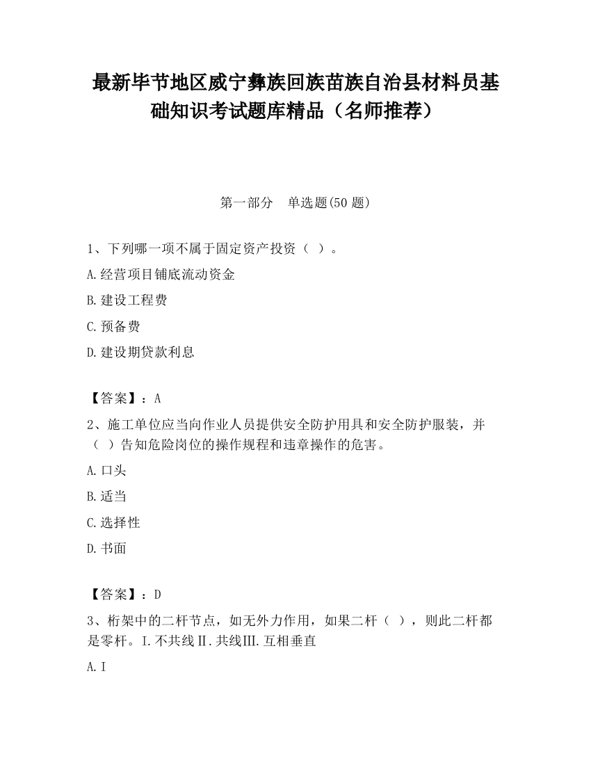 最新毕节地区威宁彝族回族苗族自治县材料员基础知识考试题库精品（名师推荐）