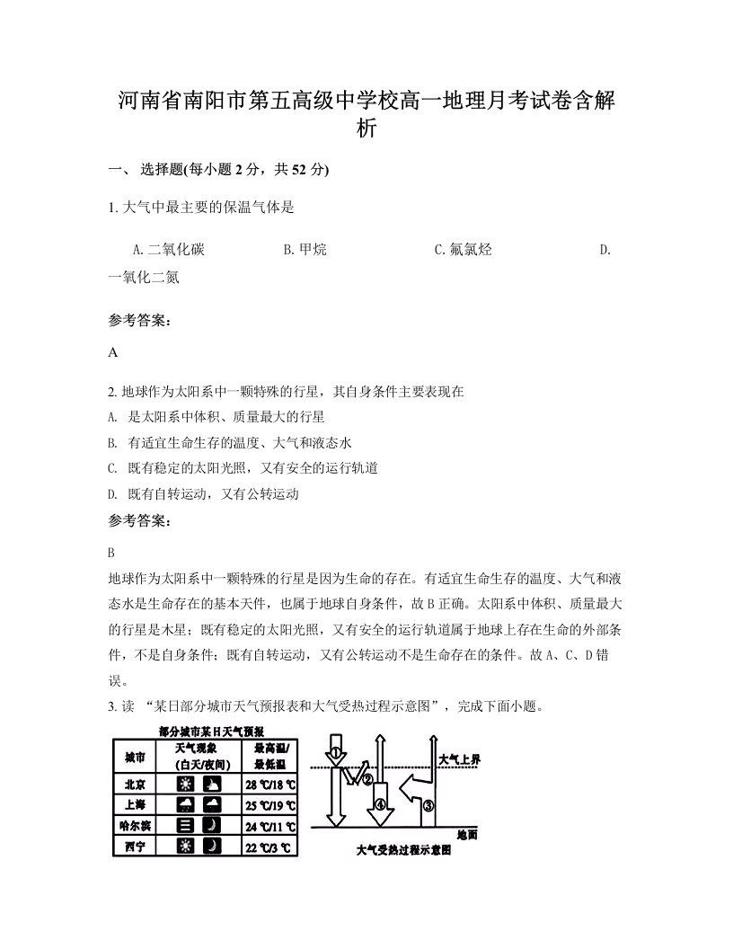 河南省南阳市第五高级中学校高一地理月考试卷含解析