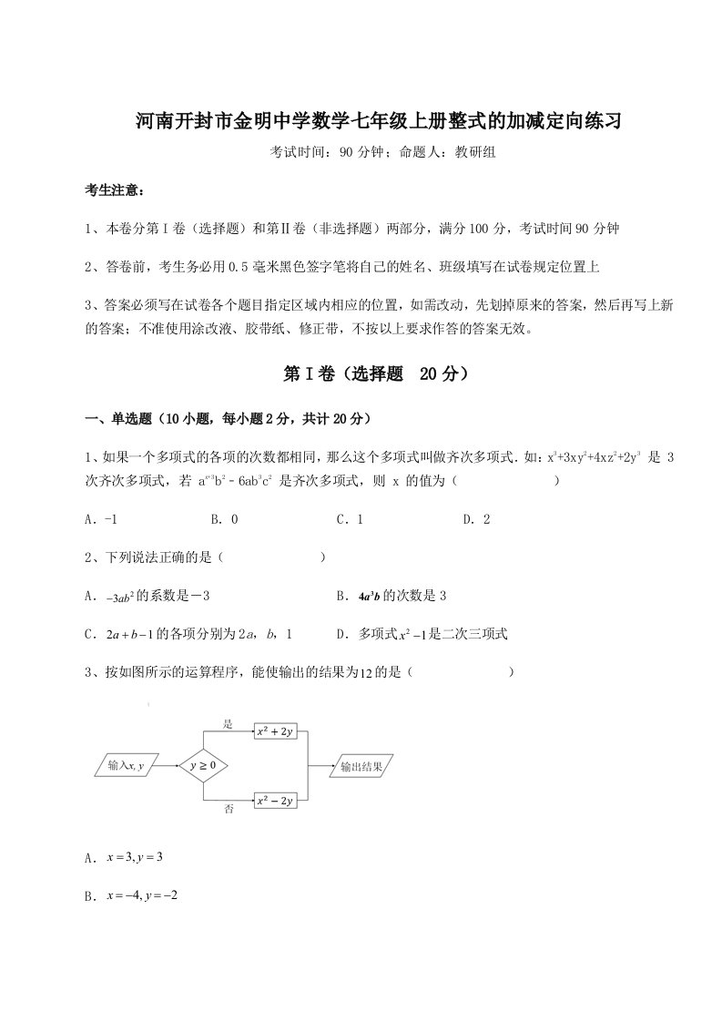 考点攻克河南开封市金明中学数学七年级上册整式的加减定向练习试卷（含答案详解版）