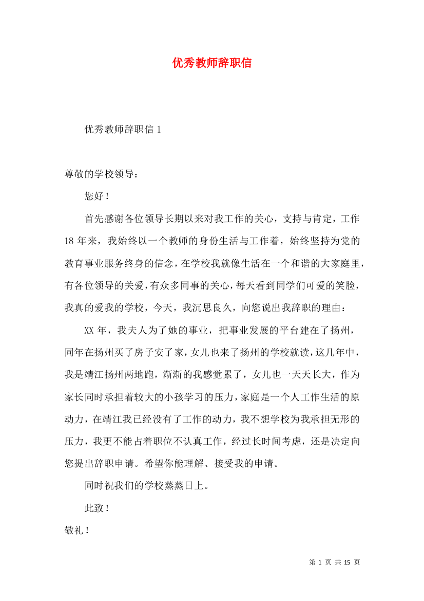 优秀教师辞职信