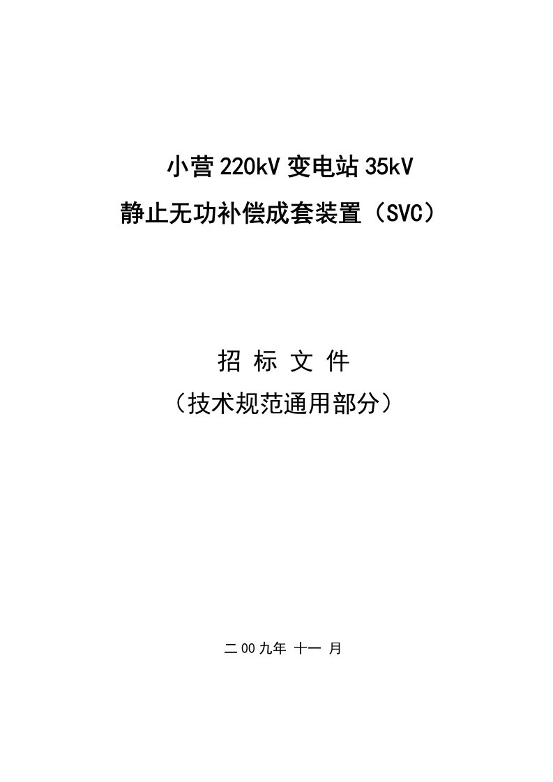 变电站定容量SVC招标文件技术通用