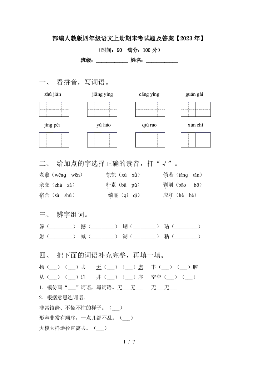 部编人教版四年级语文上册期末考试题及答案【2023年】