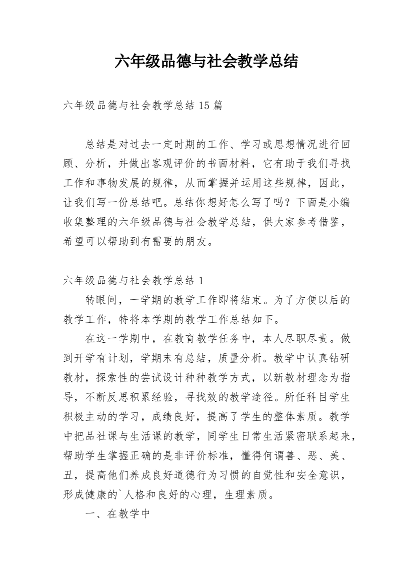 六年级品德与社会教学总结_2