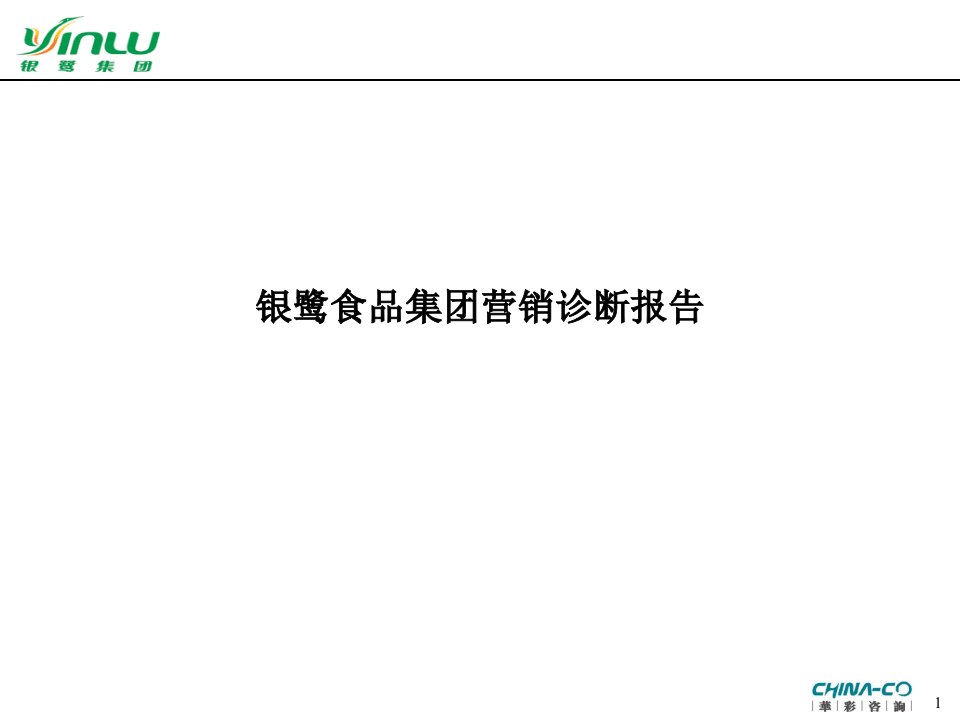 [精选]银鹭食品集团营销诊断报告