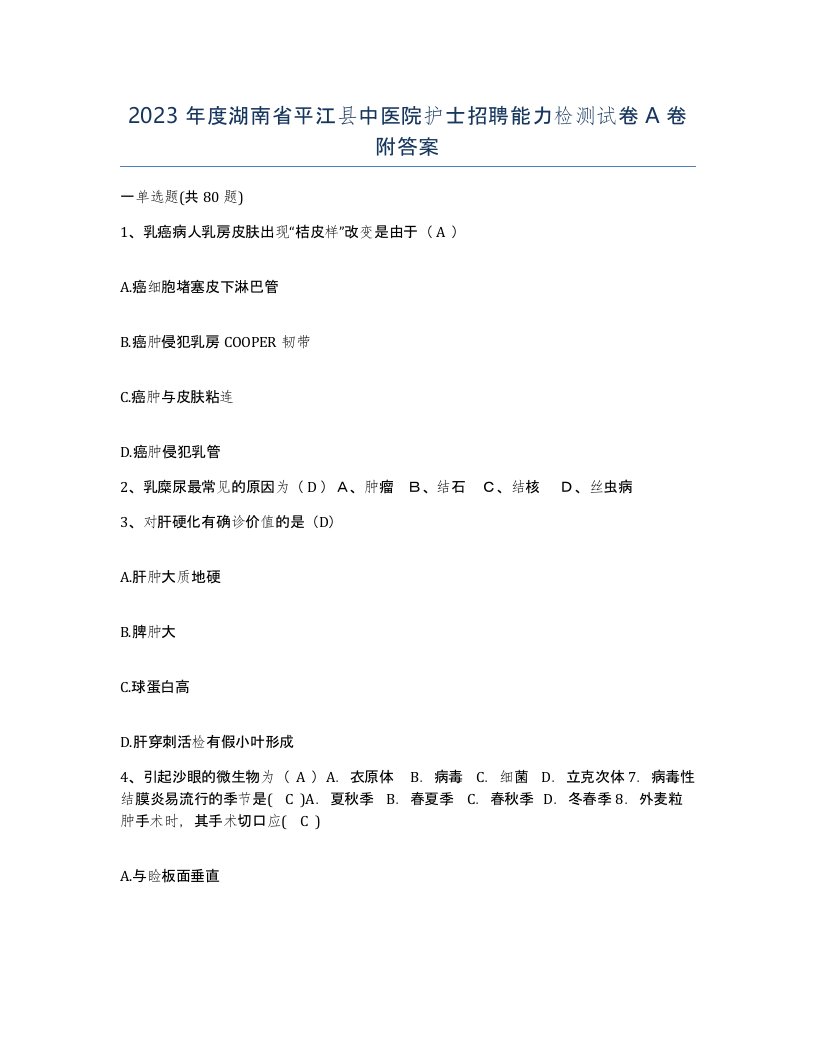 2023年度湖南省平江县中医院护士招聘能力检测试卷A卷附答案