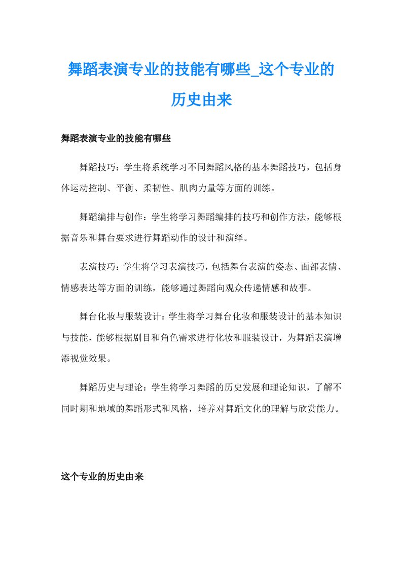 舞蹈表演专业的技能有哪些_这个专业的历史由来