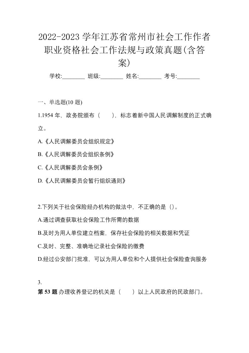 2022-2023学年江苏省常州市社会工作作者职业资格社会工作法规与政策真题含答案