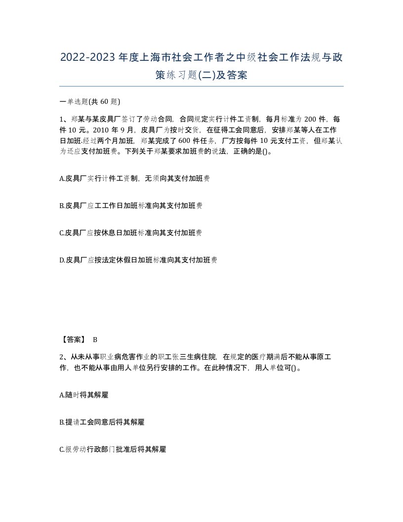 2022-2023年度上海市社会工作者之中级社会工作法规与政策练习题二及答案