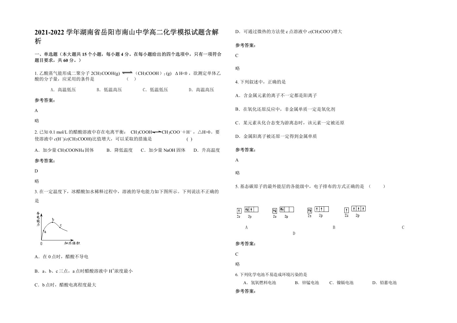 2021-2022学年湖南省岳阳市南山中学高二化学模拟试题含解析