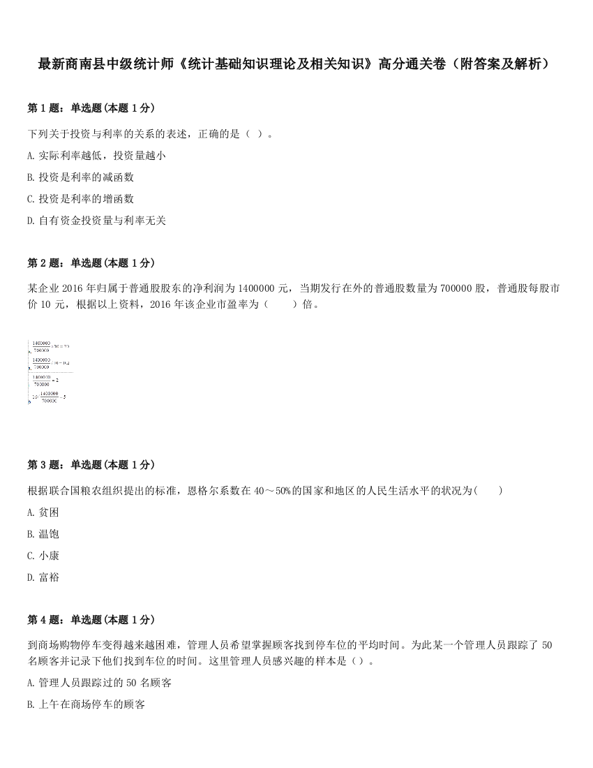 最新商南县中级统计师《统计基础知识理论及相关知识》高分通关卷（附答案及解析）