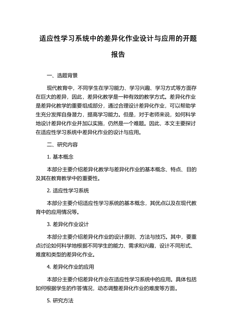 适应性学习系统中的差异化作业设计与应用的开题报告