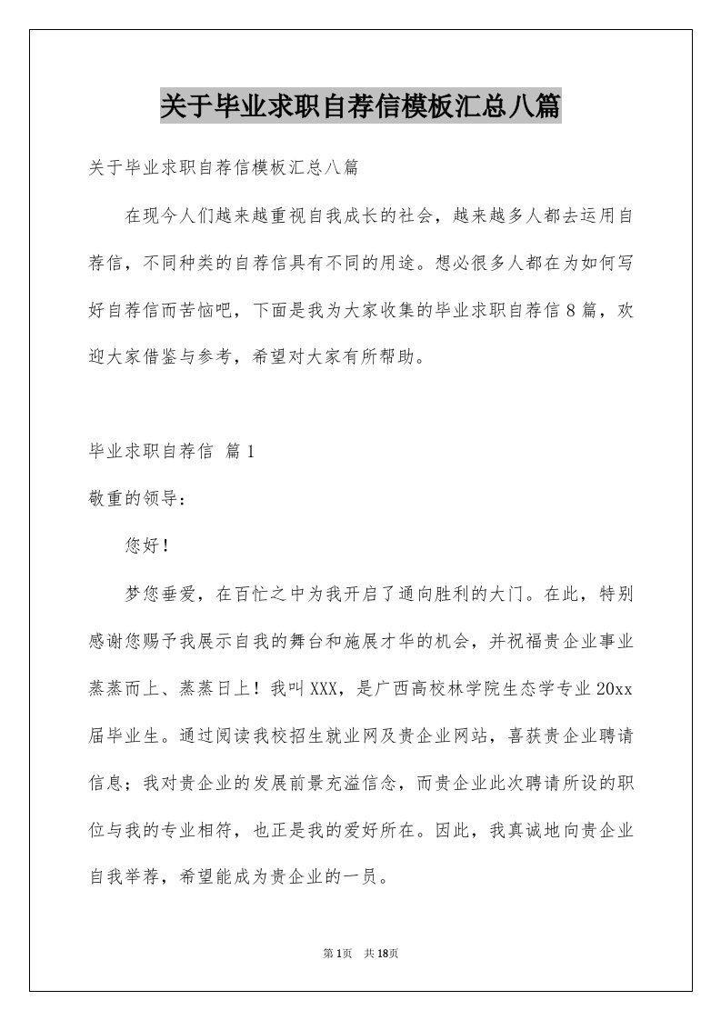 关于毕业求职自荐信模板汇总八篇