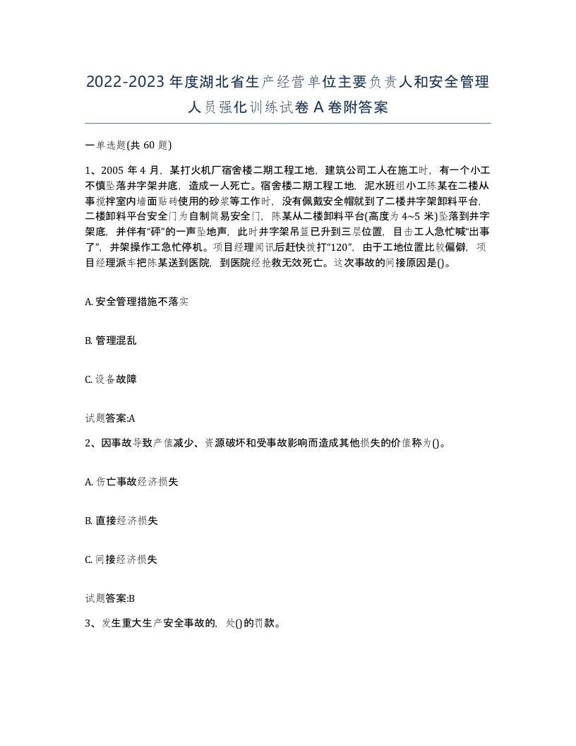 20222023年度湖北省生产经营单位主要负责人和安全管理人员强化训练试卷A卷附答案