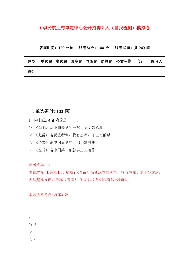 1季民航上海审定中心公开招聘2人自我检测模拟卷8