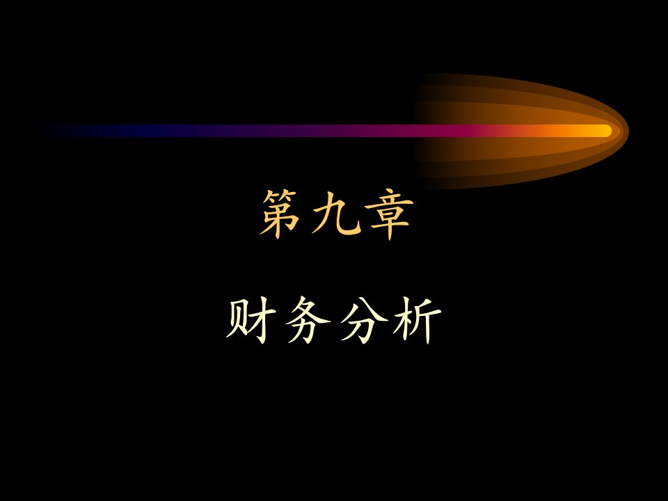 财务分析财务报告及其结构