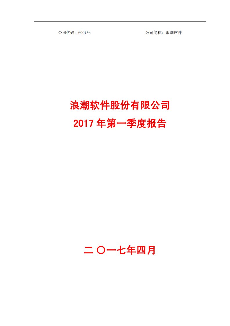 上交所-浪潮软件2017年第一季度报告-20170428