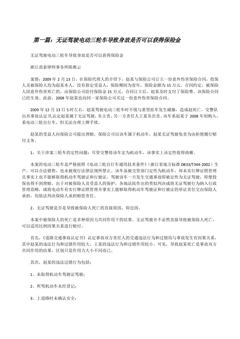 无证驾驶电动三轮车导致身故是否可以获得保险金[修改版]