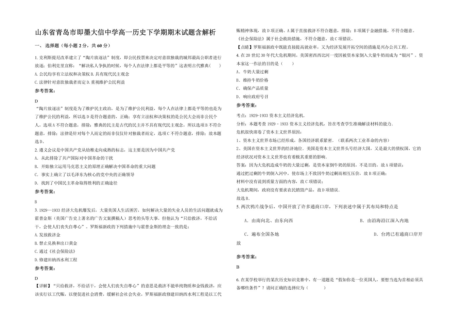 山东省青岛市即墨大信中学高一历史下学期期末试题含解析