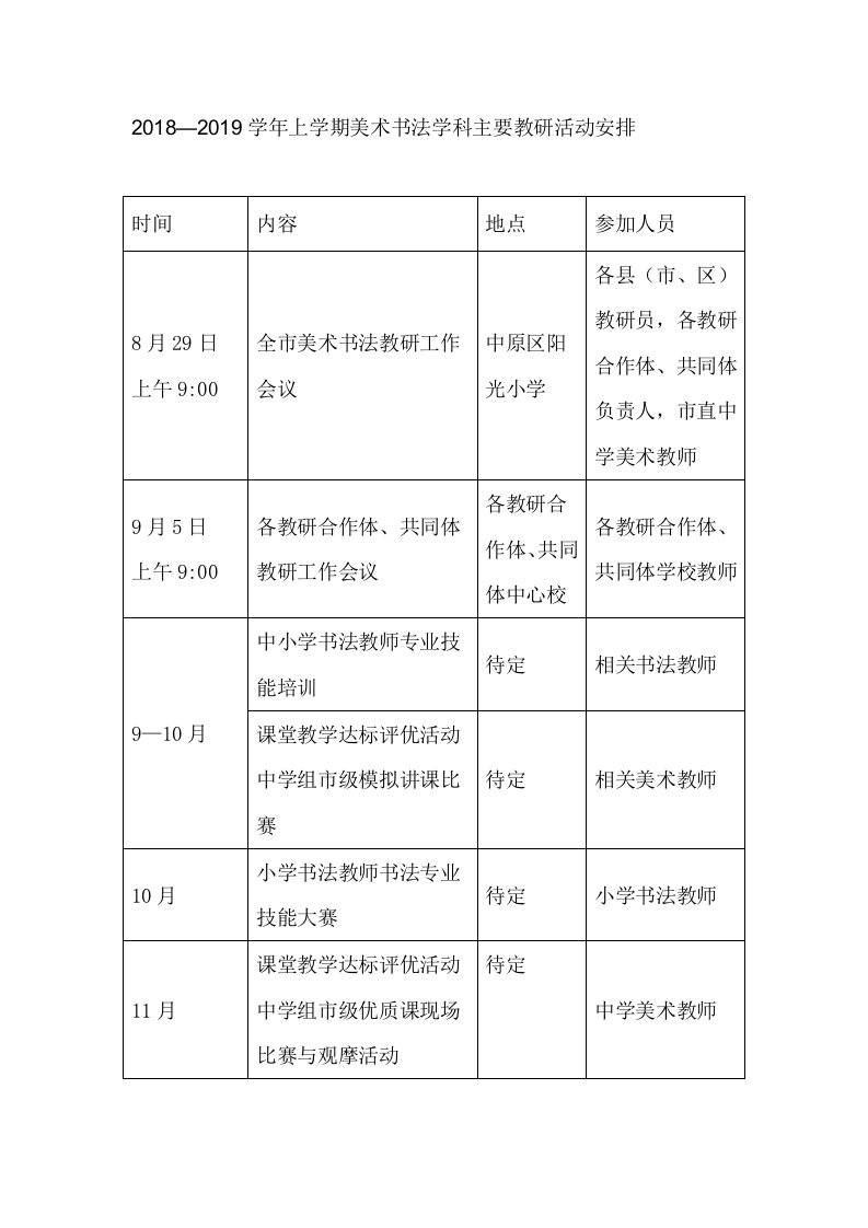 2018—2019学年上学期美术书法学科主要教研活动安排