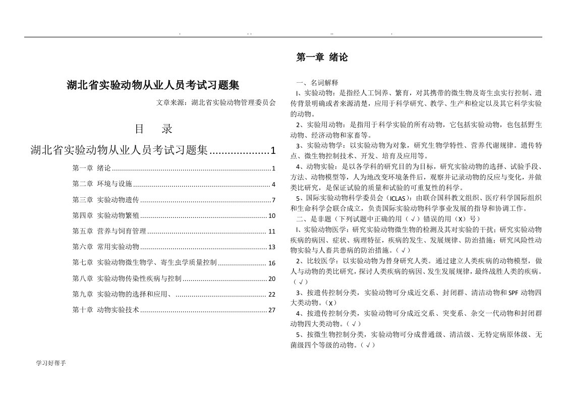 湖北省实验动物从业人员考试习题集