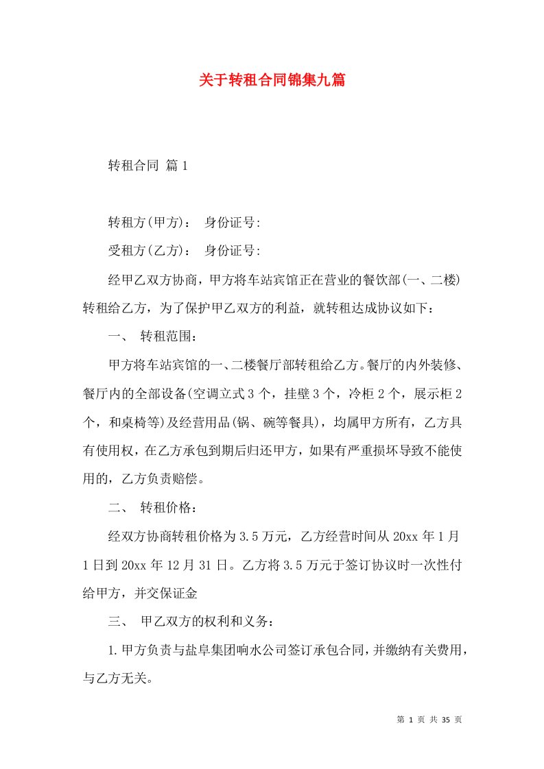 关于转租合同锦集九篇