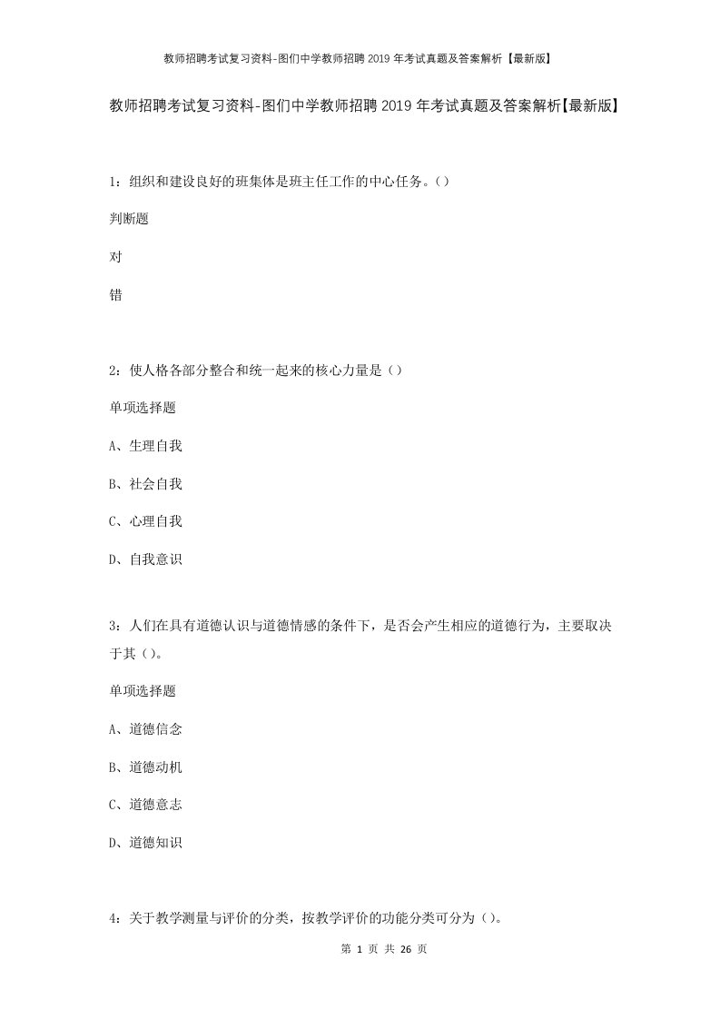 教师招聘考试复习资料-图们中学教师招聘2019年考试真题及答案解析最新版