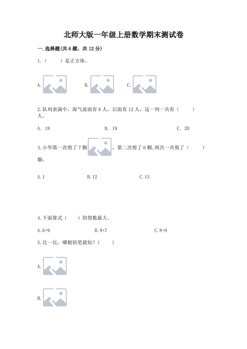 北师大版一年级上册数学期末测试卷及答案【各地真题】