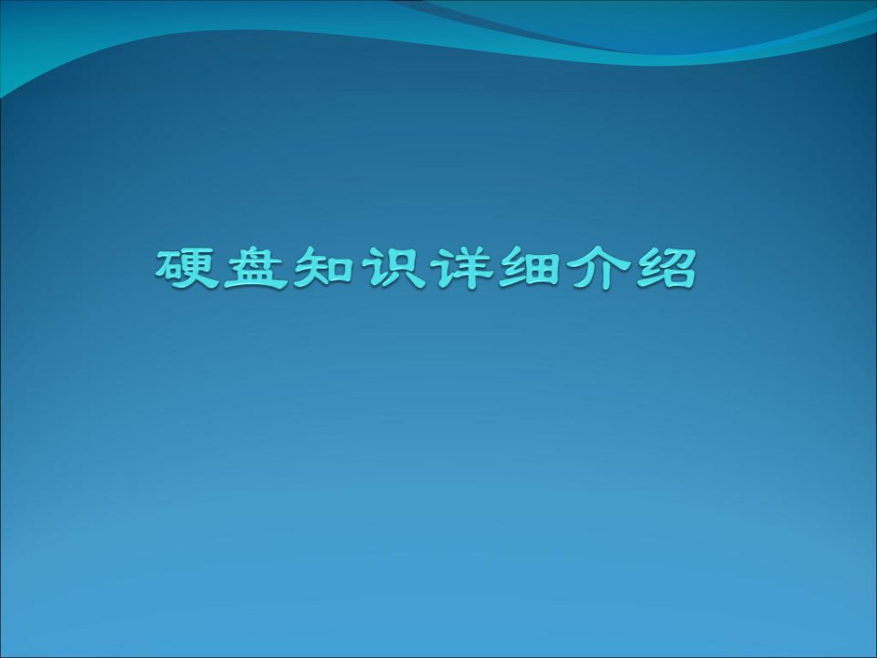 《硬盘知识详细介绍》PPT课件