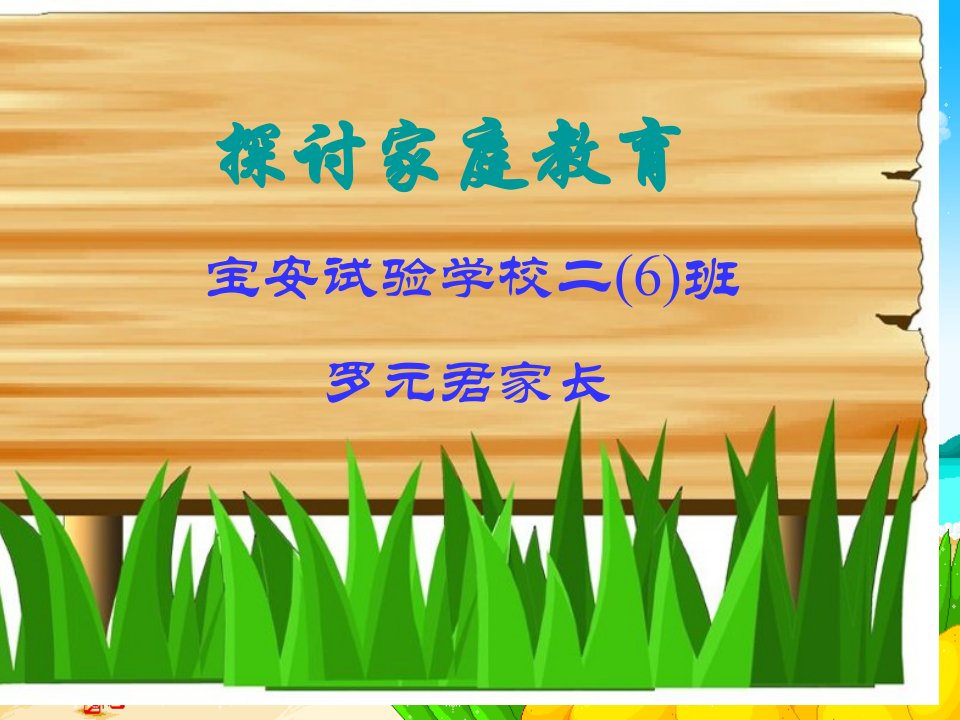 探讨家庭教育宝安实验学校二6班罗元君家长市公开课获奖课件省名师示范课获奖课件