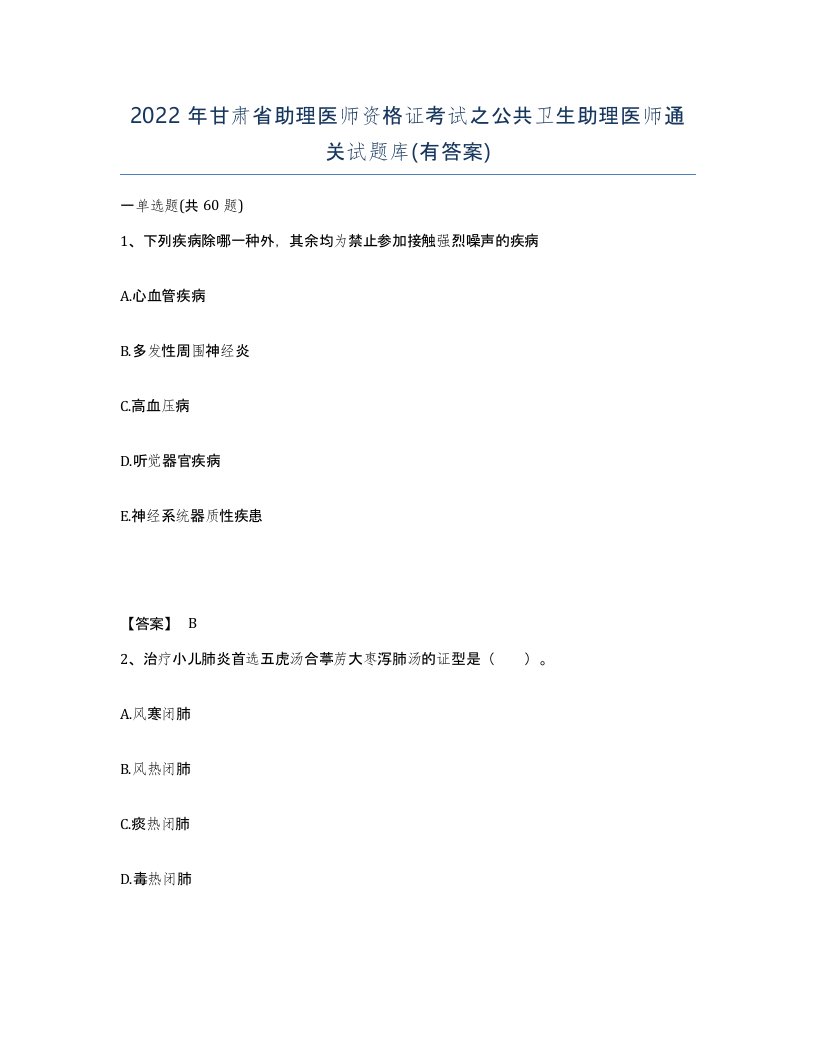 2022年甘肃省助理医师资格证考试之公共卫生助理医师通关试题库有答案