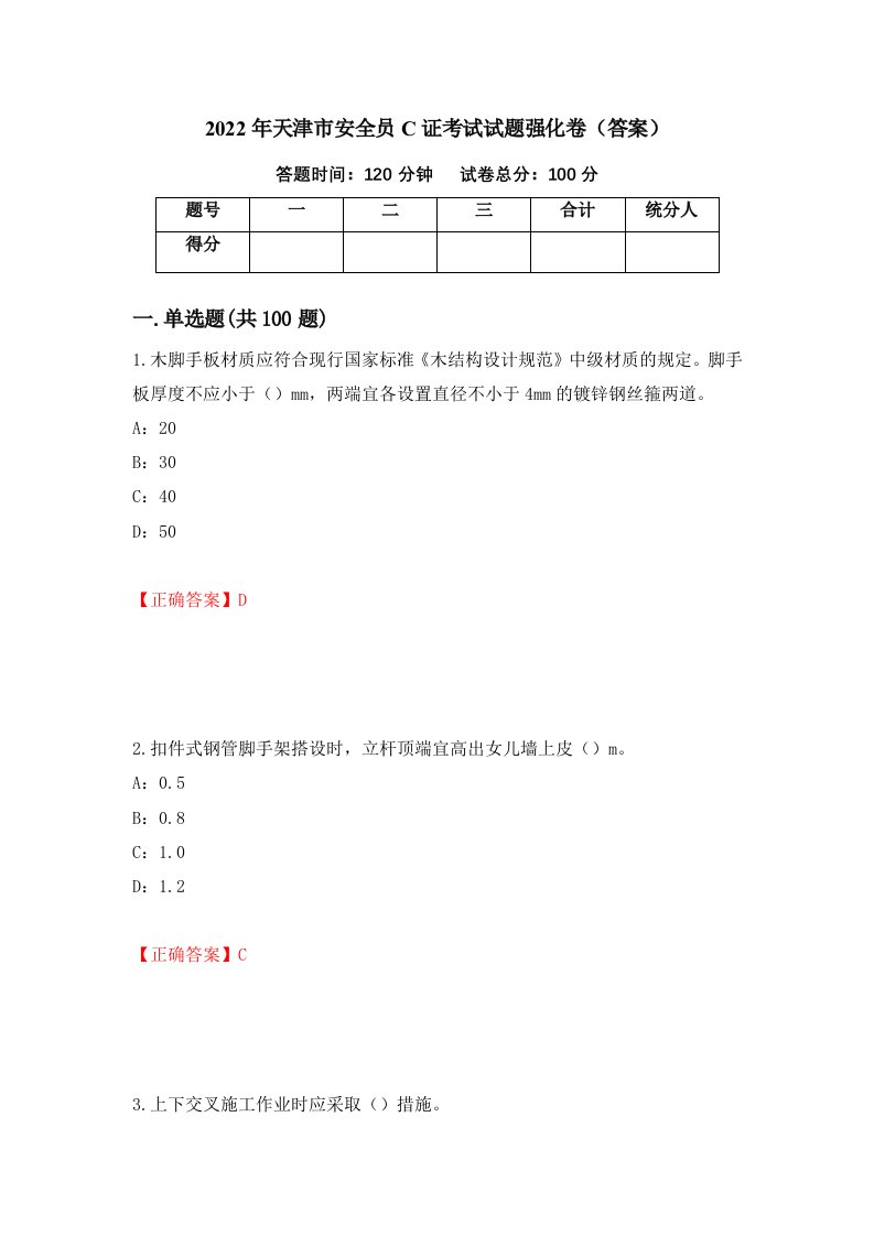 2022年天津市安全员C证考试试题强化卷答案第72卷