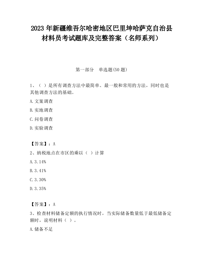 2023年新疆维吾尔哈密地区巴里坤哈萨克自治县材料员考试题库及完整答案（名师系列）