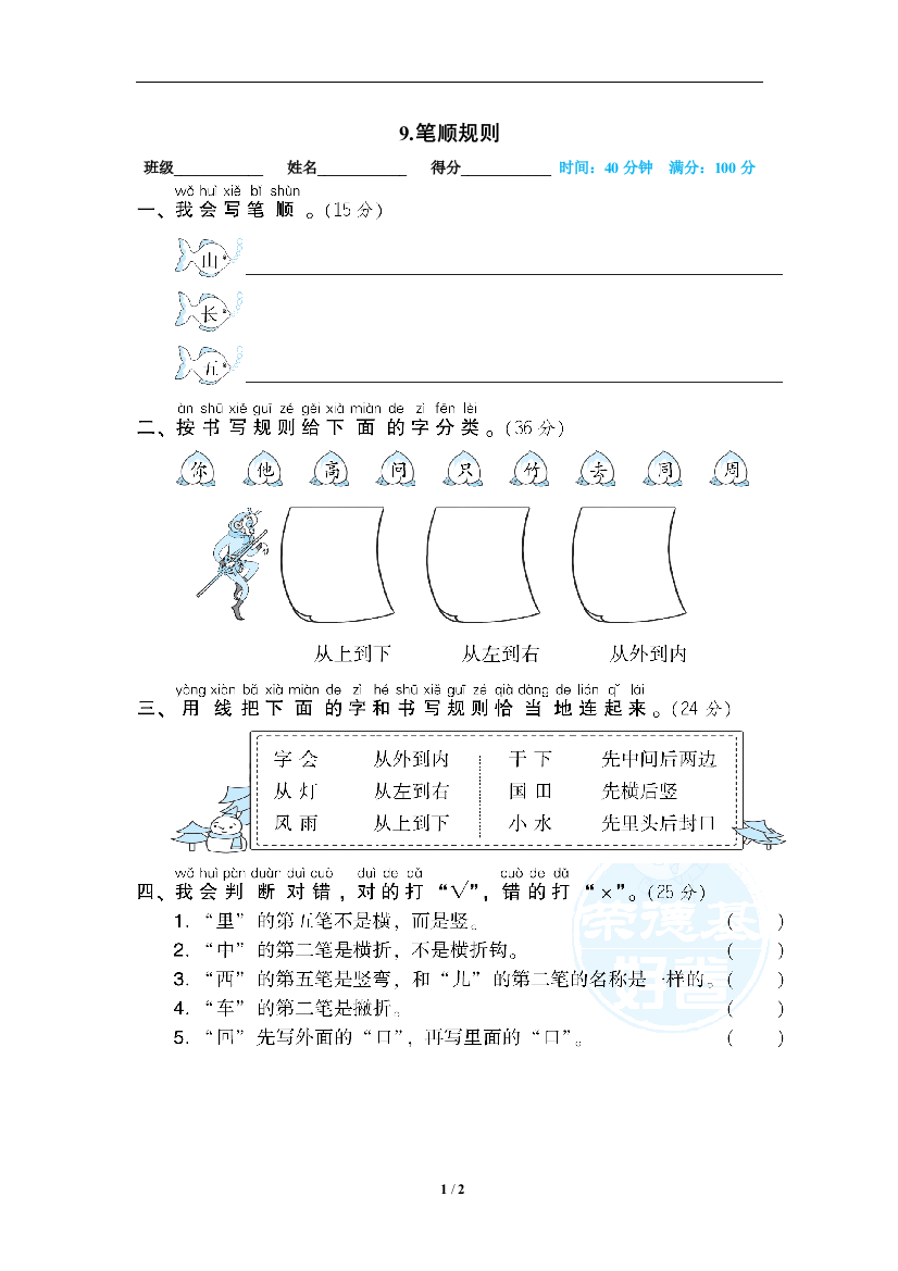 【专项训练】语文-1年级上册-部编人教版09笔顺规则