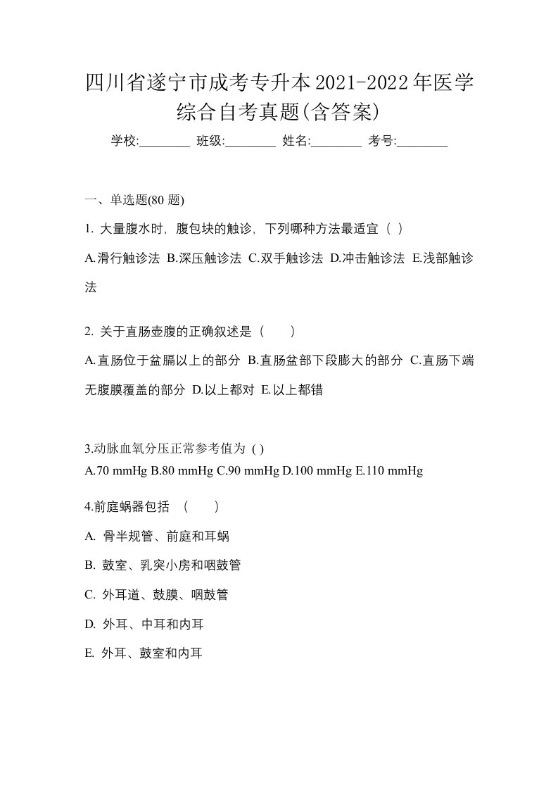 四川省遂宁市成考专升本2021-2022年医学综合自考真题含答案