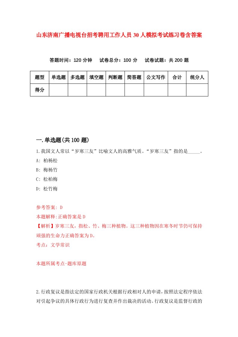 山东济南广播电视台招考聘用工作人员30人模拟考试练习卷含答案3