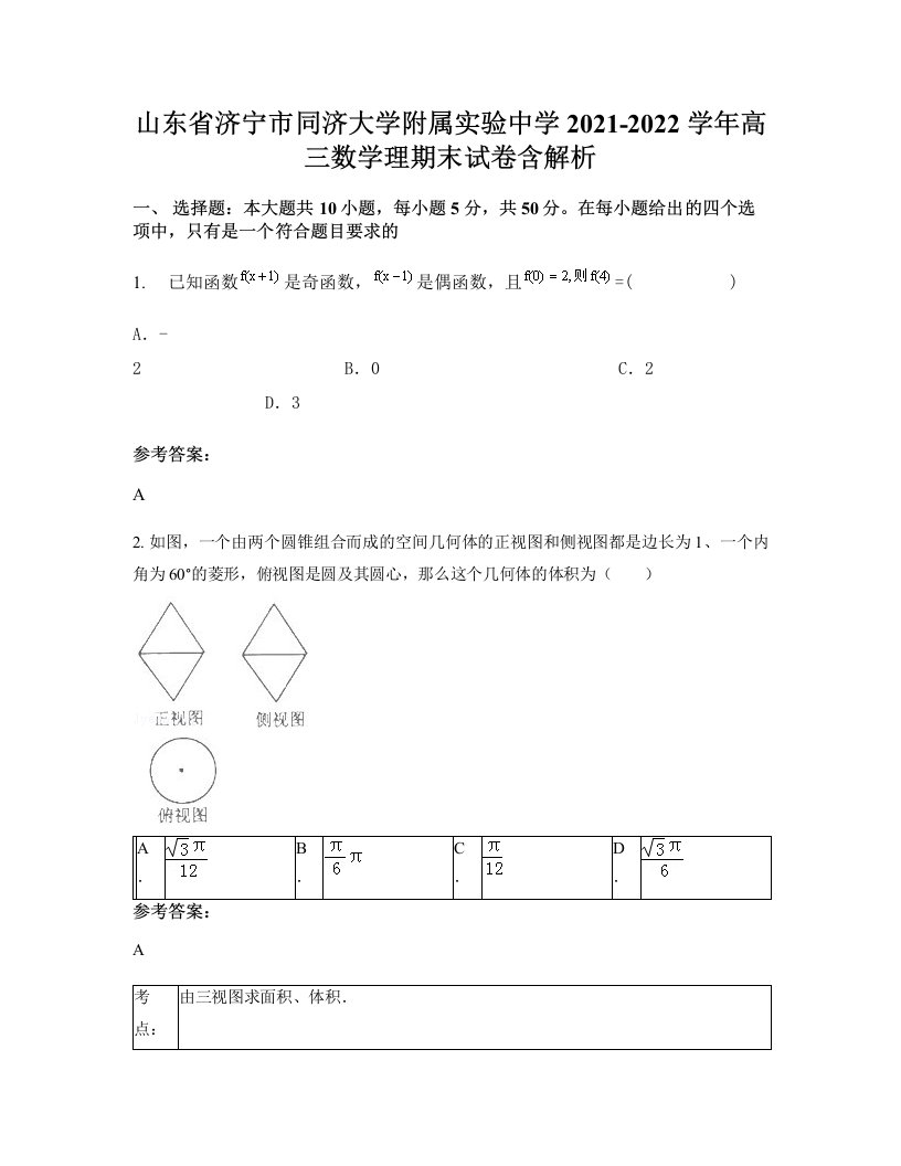 山东省济宁市同济大学附属实验中学2021-2022学年高三数学理期末试卷含解析